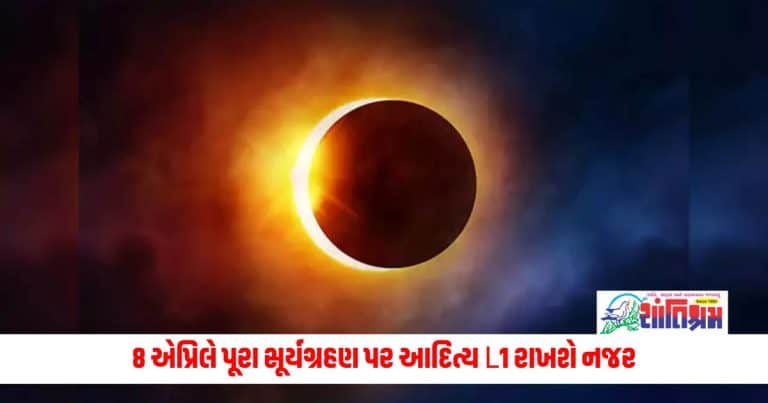 Solar Eclipse: 8 એપ્રિલે પૂરા સૂર્યગ્રહણ પર આદિત્ય L1 રાખશે નજર, જાણો કેવી રીતે કામ કરશે