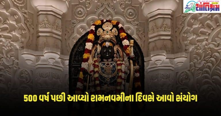 Ram Navami 2024: 500 વર્ષ પછી આવ્યો રામનવમીના દિવસે આવો સંયોગ, રામલલાની જન્મભૂમિ પર કરવામાં આવશે સૂર્ય તિલક