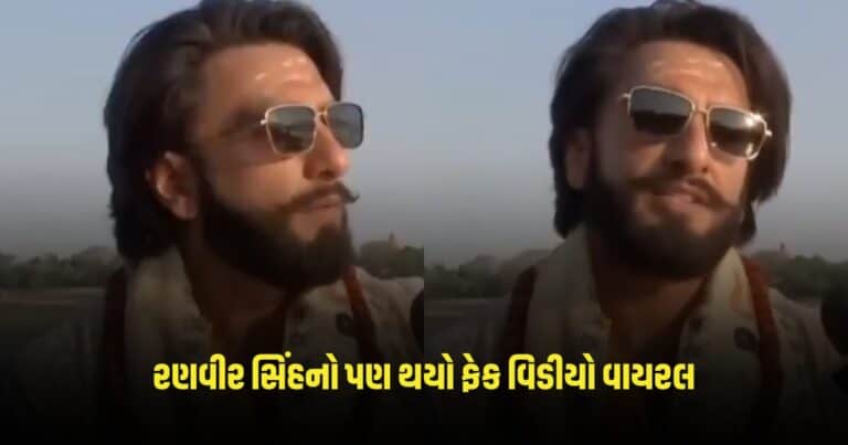 Ranbir Singh: આમિર ખાન બાદ હવે રણવીર સિંહનો પણ થયો ફેક વિડીયો વાયરલ, જાણો સમગ્ર મામલો