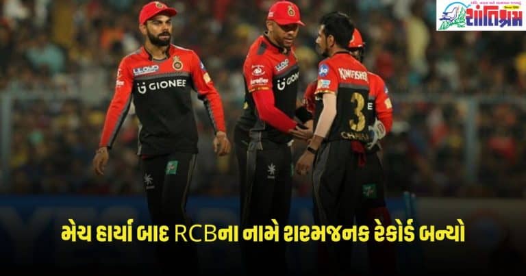 IPL 2024: મેચ હાર્યા બાદ RCBના નામે શરમજનક રેકોર્ડ બન્યો, આવું કરનારી બની પ્રથમ ટીમ