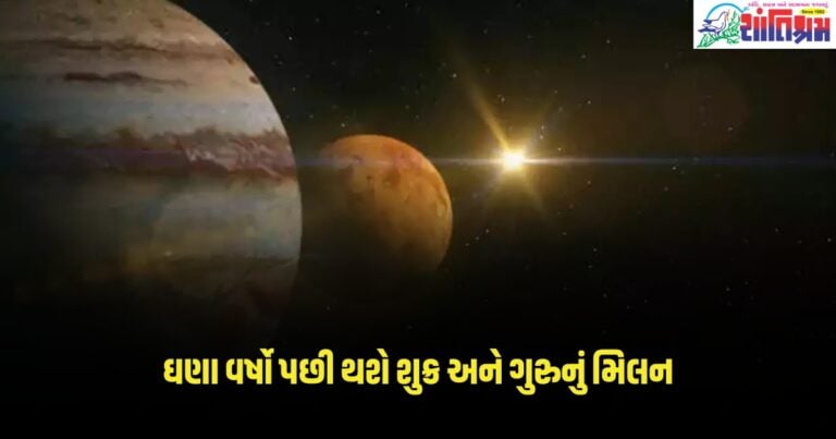 Guru Shukra Yuti : ઘણા વર્ષો પછી થશે શુક્ર અને ગુરુનું મિલન, આ 3 રાશિઓ માટે શરૂ થશે સારા દિવસો, મળશે ઘણી પ્રગતિ