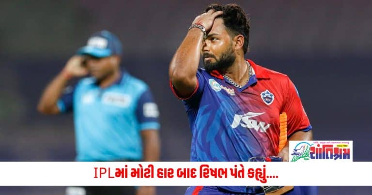 IPL 2024: IPLમાં મોટી હાર બાદ રિષભ પંતે કહ્યું, DRS લેવામાં ક્યાં ભૂલ થઈ?