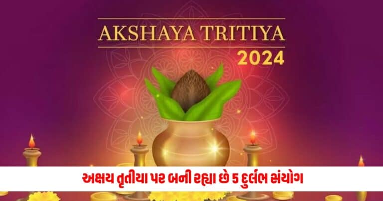 Akshaya Tritiya 2024: અક્ષય તૃતીયા પર બની રહ્યા છે 5 દુર્લભ સંયોગ, આ સમયે પૂજા અને ખરીદી કરવાથી થશે વિશેષ લાભ