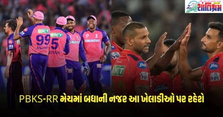 PBKS vs RR: પંજાબ-રાજસ્થાન મેચમાં બધાની નજર આ 7 ખેલાડીઓ પર રહેશે, તેઓ એકલા જ પલટી શકે છે મેચ