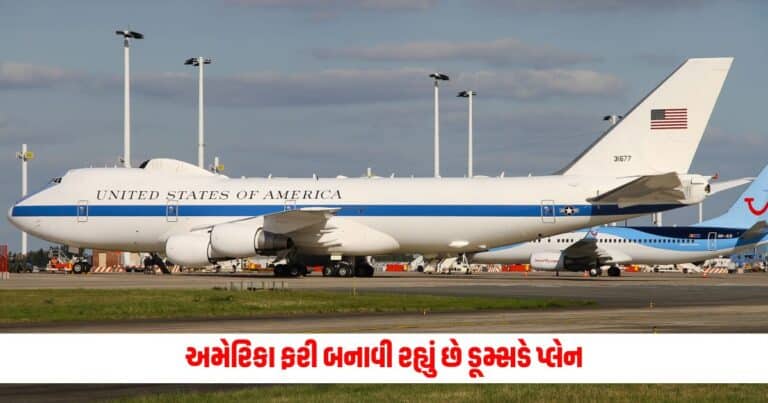 Doomsday Plane : અમેરિકા ફરી બનાવી રહ્યું છે ડૂમ્સડે પ્લેન, આ રીતે પરમાણુ હુમલા દરમિયાન રાષ્ટ્રપતિ રહેશે સુરક્ષિત