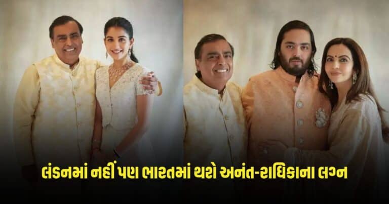 anant radhika wedding: લંડનમાં નહીં પણ ભારતમાં થશે અનંત-રાધિકાના લગ્ન, જાણો સંપૂર્ણ શિડ્યૂલ