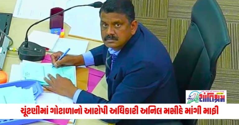 Chandigarh Mayor Election : ચંદીગઢની મેયર ચૂંટણીમાં ગોટાળાનો આરોપી અધિકારી અનિલ મસીહે માંગી માફી, લગાવ્યો આ આરોપ