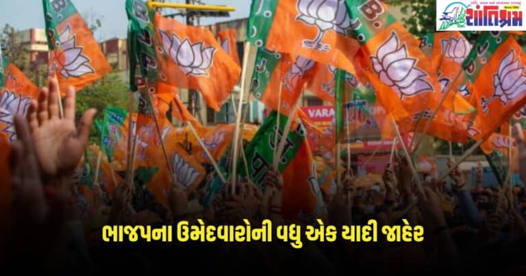 Lok Sabha Election : ભાજપના ઉમેદવારોની વધુ એક યાદી જાહેર, જાણો કોને ક્યાંથી મળશે તક