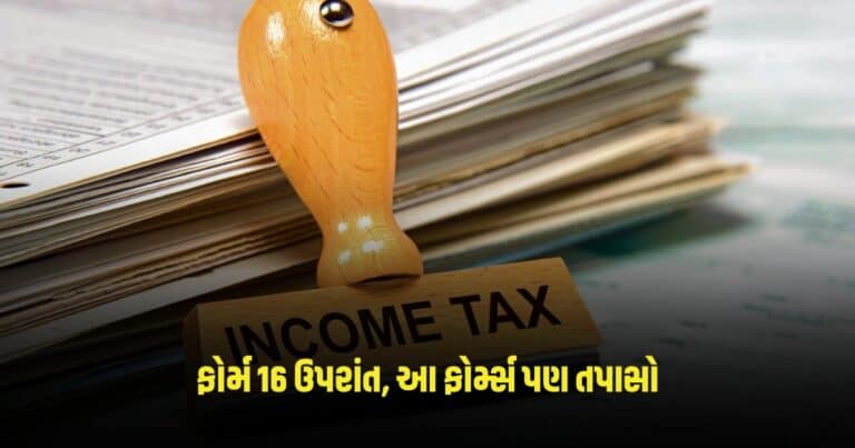 Income Tax Return : ફોર્મ 16 ઉપરાંત, આ ફોર્મ્સ પણ તપાસો, નહીં તો આવકવેરાની સૂચના આવી શકે છે.