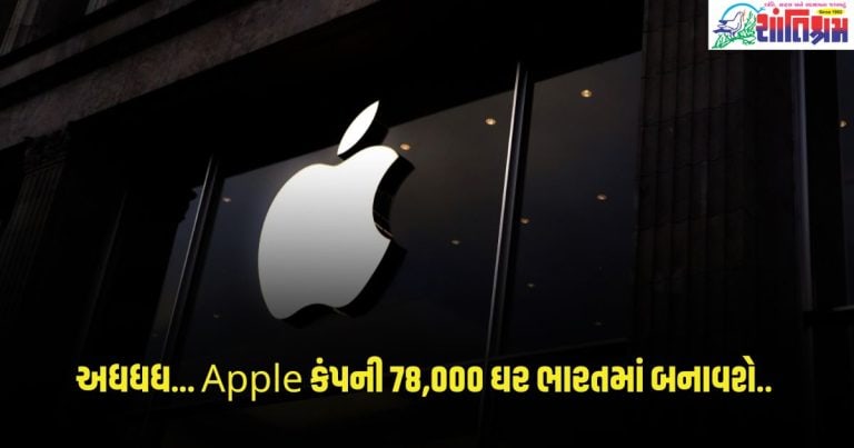 Apple Awas Yojana: અધધધ... Apple કંપની 78,000 ઘર ભારતમાં બનાવશે.. જાણો કોને મળશે આ યોજનાનો લાભ.