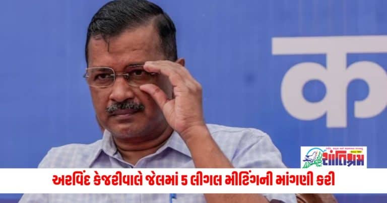 Arvind Kejriwal : અરવિંદ કેજરીવાલે જેલમાં 5 લીગલ મીટિંગની માંગણી કરી, EDએ કોર્ટમાં કર્યો વિરોધ