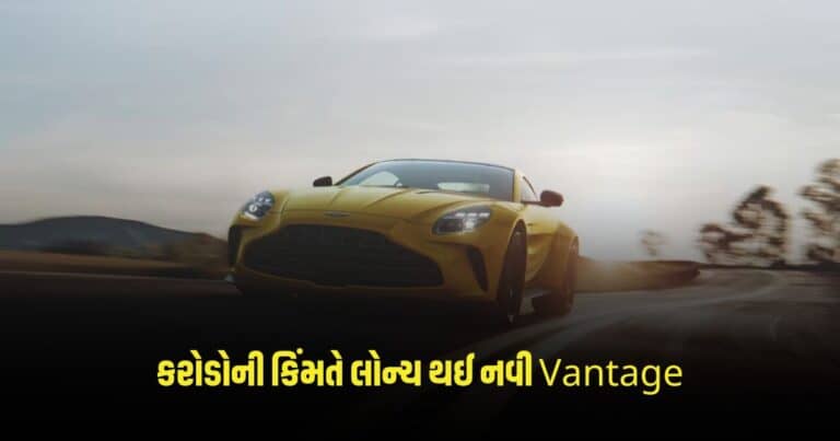 Auto News: 3.55 કરોડની કિંમતે લોન્ચ થઈ Aston Martin ની નવી Vantage, જાણો તેના ફીચર્સ