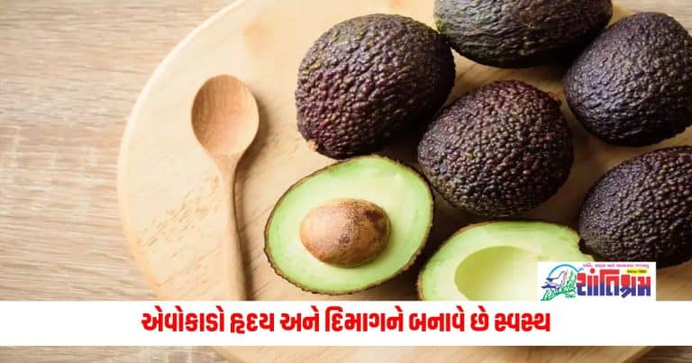 Health News: એવોકાડો હૃદય અને દિમાગને બનાવે છે સ્વસ્થ, આ 6 કારણોથી તેને આહારનો ભાગ બનાવો