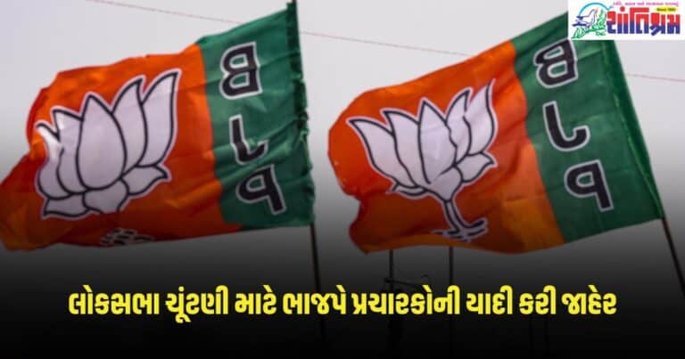 Loksabha Election 2024: લોકસભા ચૂંટણી માટે ભાજપે પ્રચારકોની યાદી કરી જાહેર, PM મોદી સહિત આટલા નામો 