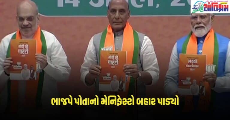 BJP Manifesto: ભાજપે પોતાનો મેનિફેસ્ટો બહાર પાડ્યો, જાણો શું વચનો આપ્યા