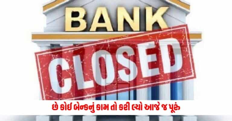 bank holiday : છે કોઈ બેન્કનું કામ તો કરી લ્યો આજે જ પૂરું, બેંકો રહેશે આગામી 3 દિવસ સુધી બંધ