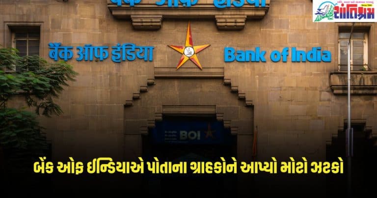 Bank of India : બેંક ઓફ ઈન્ડિયાએ પોતાના ગ્રાહકોને આપ્યો મોટો ઝટકો, કર્યા આ ફેરફારો