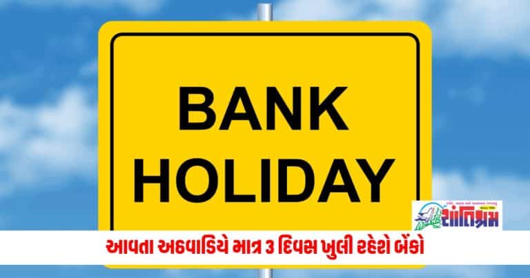 Bank Holiday: આવતા અઠવાડિયે માત્ર 3 દિવસ ખુલી રહેશે બેંકો, તપાસો તારીખો