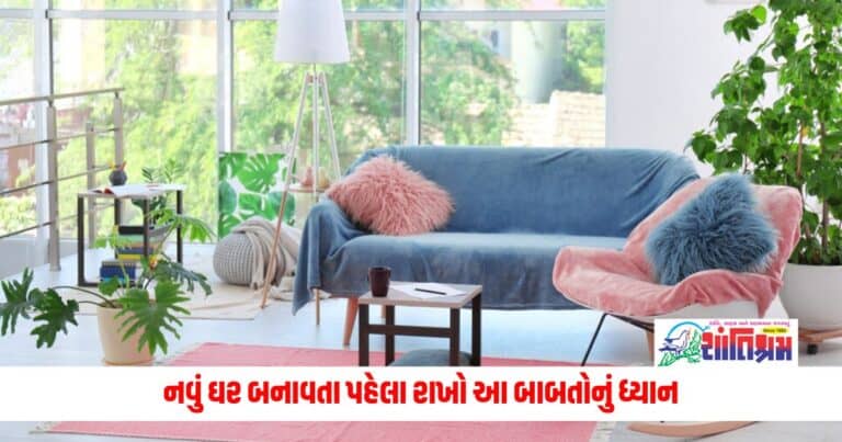 Vastu Tips: નવું ઘર બનાવતા પહેલા રાખો આ બાબતોનું ધ્યાન, ઘરમાં રહેશે સુખ અને સમૃદ્ધિ