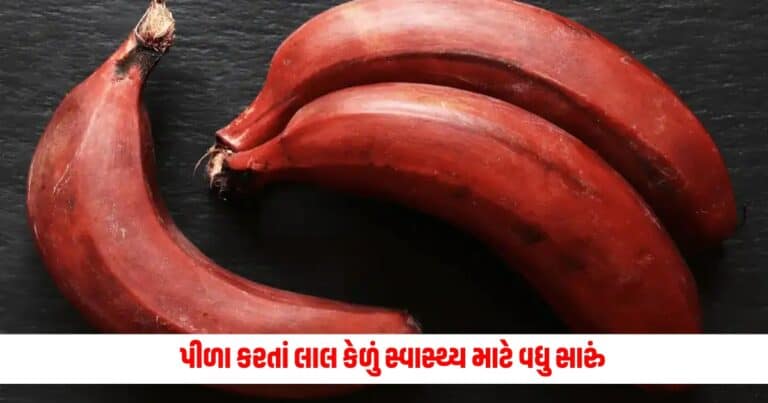 Benefits of Red Banana: પીળા કરતાં લાલ કેળું સ્વાસ્થ્ય માટે વધુ સારું, ફાયદા જાણીને થઈ જશો આશ્ચર્યચકિત