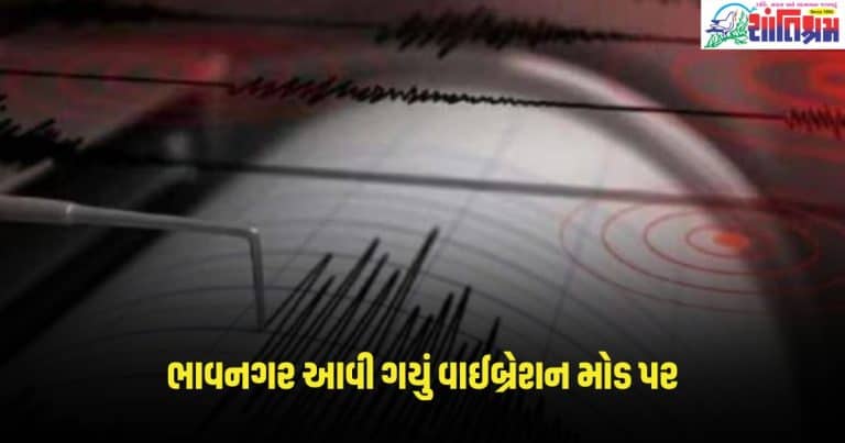 Earthquake In Bhavnagar: ભાવનગર આવી ગયું વાઈબ્રેશન મોડ પર, અનુભવાયા આટલી રિક્ટર સ્કેલના આંચકા