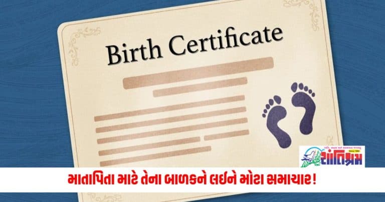 Childbirth Registration News: માતાપિતા માટે તેના બાળકને લઈને મોટા સમાચાર! જન્મ પ્રમાણપત્ર પર સરકાર કોનો ધર્મ લખવા જઈ રહી છે?