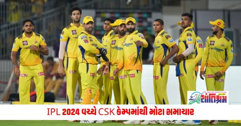 IPL 2024: IPL 2024 વચ્ચે CSK કેમ્પમાંથી મોટા સમાચાર, આ સ્ટાર ખેલાડી પરત ઘરે ફર્યા 