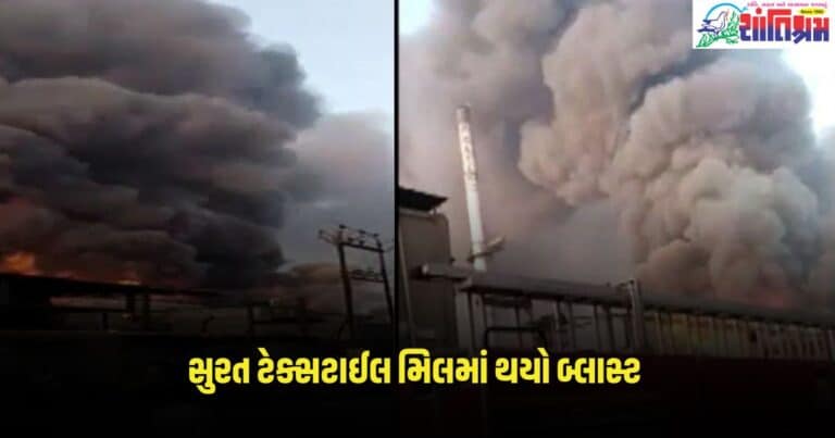 Surat Blast : સુરત ટેક્સટાઈલ મિલમાં થયો બ્લાસ્ટ, 1નું મોત