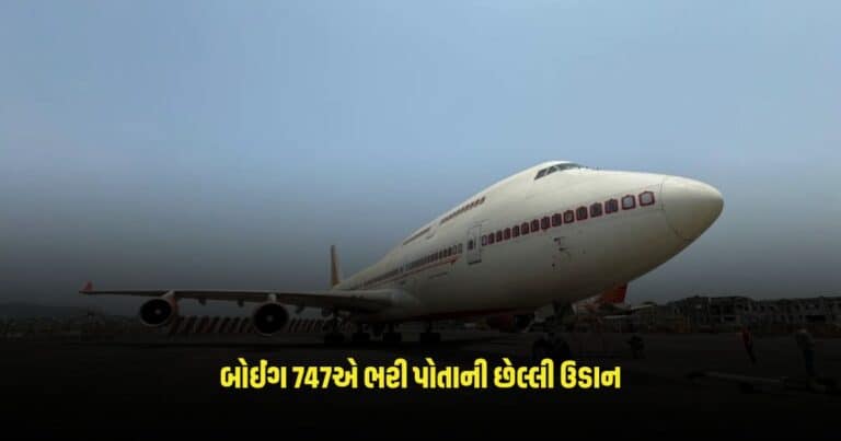 Air India: એર ઈન્ડિયાના બોઈંગ 747એ ભરી પોતાની છેલ્લી ઉડાન, હવે શું થશે આ પ્લેનનું?