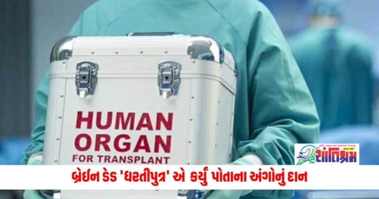 Organ Donation : બ્રેઈન ડેડ 'ધરતીપુત્ર' એ કર્યું પોતાના અંગોનું દાન, 4 લોકોને મળ્યું જીવનદાન