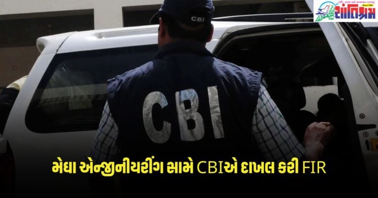 CBI: મેઘા એન્જીનીયરીંગ સામે CBIએ દાખલ કરી FIR, જાણો કારણ