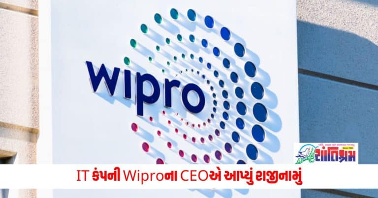 Wipro : IT કંપની Wiproના CEOએ આપ્યું રાજીનામું, હવે કોણ સંભાળશે કંપની?