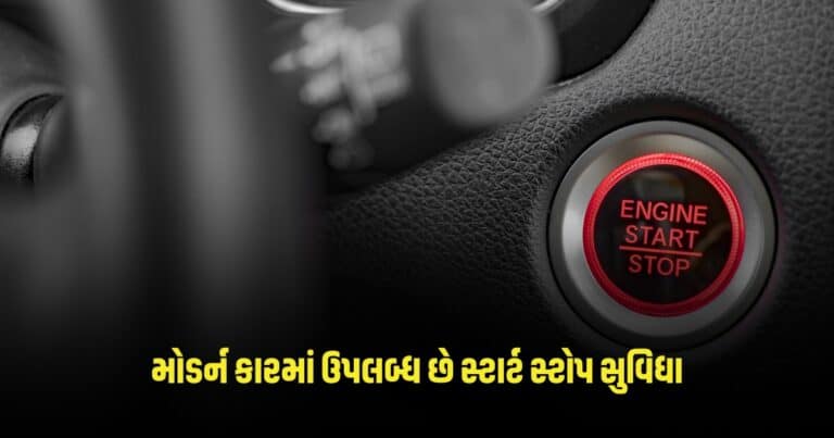 Car Tips: મોડર્ન કારમાં ઉપલબ્ધ છે પુશ બટન સ્ટાર્ટ સ્ટોપ સુવિધા, જાણો તેના ફાયદા અને ગેરફાયદા