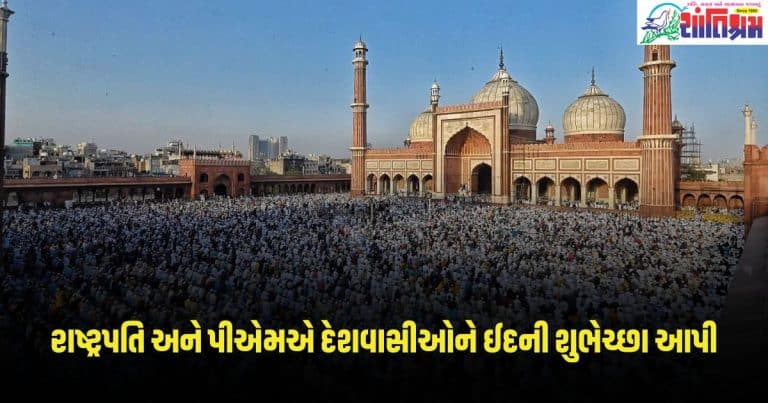 Eid UL Fitr 2024: દેશભરમાં ધામધૂમથી ઈદની ઉજવણી, દ્રૌપદી મુર્મુ અને પીએમ મોદીએ દેશવાસીઓને આપી શુભેચ્છા