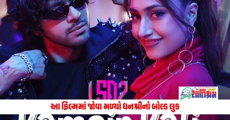 Dhanashree Verma: લવ, સેક્સ અને ધોખા જેવી ફિલ્મોમાં જોવા મળશે ચહલની પત્ની ધનશ્રી, તેનો બોલ્ડ લુક જોઈને રહી જશો દંગ