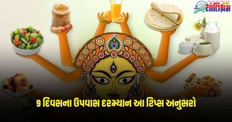 Chaitra Navratri Fasting Tips If you are fasting for 9 days, follow these tips to stay healthy.