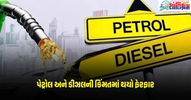 Petrol Price Today: પેટ્રોલ અને ડીઝલની કિંમતમાં થયો ફેરફાર, જાણો નવા ભાવ