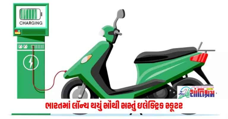 NexGen Energia: ભારતમાં લૉન્ચ થયું સૌથી સસ્તું ઇલેક્ટ્રિક સ્કૂટર, કિંમત માત્ર રૂ. 36,990, જાણો વિગતો