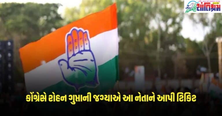 Loksabha Election 2024: કોંગ્રેસે રોહન ગુપ્તાની જગ્યાએ આ નેતાને આપી ટિકિટ