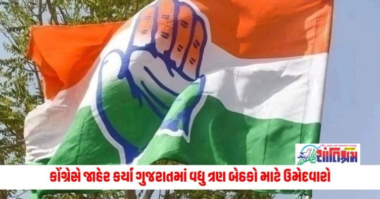 Gujarat Lok Sabha Election 2024: કોંગ્રેસે જાહેર કર્યા ગુજરાતમાં વધુ ત્રણ બેઠકો માટે ઉમેદવારો, જાણો કોને ક્યાંથી ઉતાર્યા