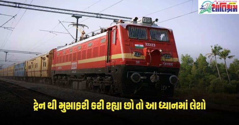 Indian Railway: જો તમે આગામી દિવસો માં ટ્રેન થી મુસાફરી કરી રહ્યા છો તો આ ધ્યાનમાં લેશો. ઘરેથી નીકળતા પહેલાં ચેક કરી લો.