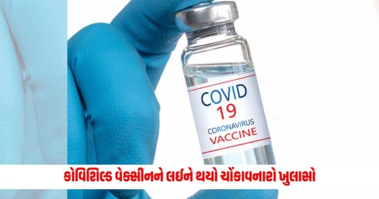 Covid Vaccine : કોવિશિલ્ડ વેક્સીનને લઈને એસ્ટ્રાઝેનેકાએ કર્યો ચોંકાવનારો ખુલાસો, કીધી એવી વાત કે સાંભળીને તમે ચોંકી જશો