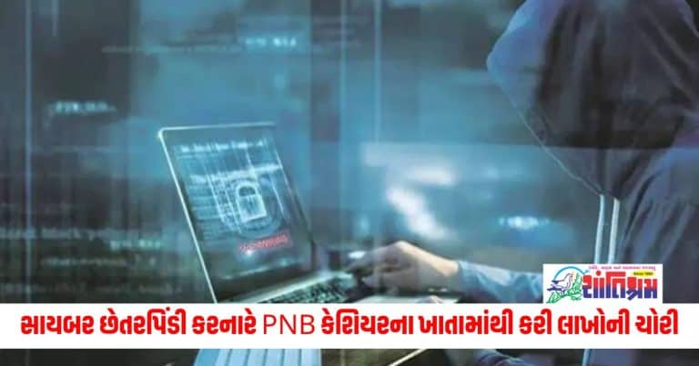 Cyber Crime: સાયબર છેતરપિંડી કરનારે PNB કેશિયરના ખાતામાંથી 1.31 લાખ રૂપિયાની કરી ચોરી