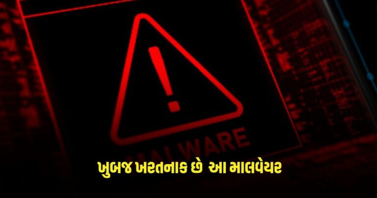 Dangerous  Malware : ખુબજ ખરતનાક છે  આ માલવેયર ચપટી વગાડતા જ કરી દેશે તમારા ખાતા ખાલી 