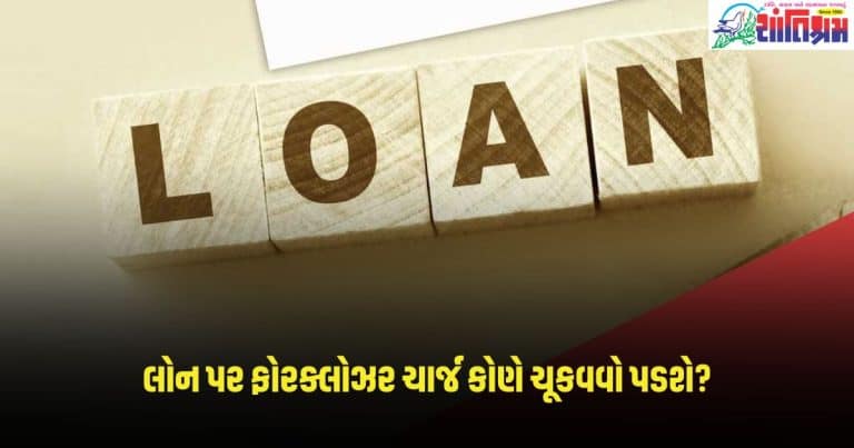 Bank Loan : સમય પહેલા પૂરી લોન ભરી દીધી તો તમારે ફોરક્લોઝર ચાર્જ ચૂકવવો પડશે કે નહિ? જાણો