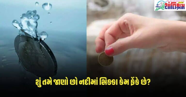 Why coin thrown in river: શું તમે જાણો છો નદીમાં સિક્કા કેમ ફેંકે છે? જાણો વૈજ્ઞાનિક કારણ