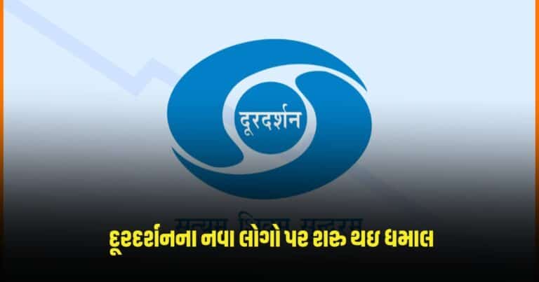 Doordarshan: દૂરદર્શનના નવા લોગો પર શરુ થઇ ધમાલ, પૂર્વ બોસે આપ્યું આવું નિવેદન