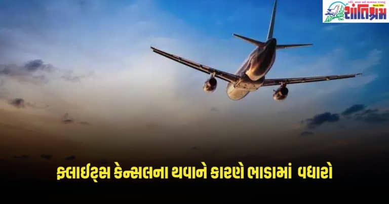 Flight Ticket Fare : ફ્લાઈટ્સ કેન્સલના થવાને કારણે મુસાફરોએ કરવા પડશે ખીસા વધુ ઢીલા, ભાડામાં કરાયો આટલા ટકા નો વધારો