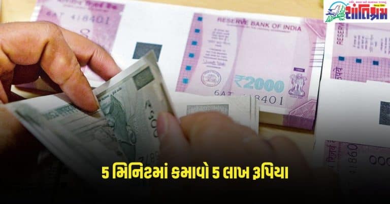 Business News: 5 મિનિટમાં કમાવો 5 લાખ રૂપિયા, આવા મેસેજ આવે તો સાચા ગણવા કે ખોટા?