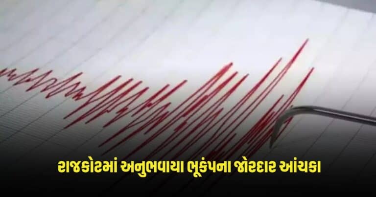 Earthquake in Rajkot : રાજકોટમાં અનુભવાયા ભૂકંપના જોરદાર આંચકા